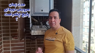 مدت زمان سرویس دوره ای پکیج چقدر است ؟