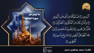 14040125: تلاوت شیخ محمد حصان سیری در سوره های واقعة و حدید