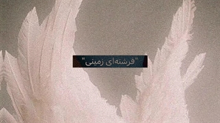 "فرشته‌ای زمینی" | 2nd Chapter