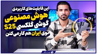 معرفی کاربردی ترین قابلیتهای هوش مصنوعی سری Galaxy S25