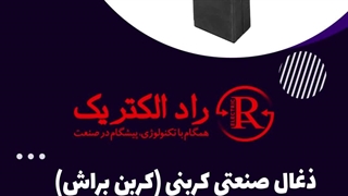 ذغال صنعتی کربنی مگا