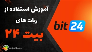 آموزش کامل استفاده از ربات های بیت ۲۴ برای ترید خودکار و حرفه‌ای