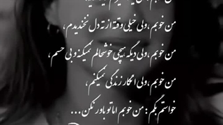 من خوبم اما تو باور نکن...