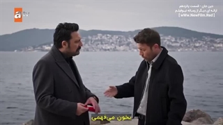 سریال دِینِ جان : قسمت 14 با زیرنویس فارسی / Can Borcu E15