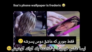 فردریک رو بک گراند گوشی لیسا!(اخی عزیزم)