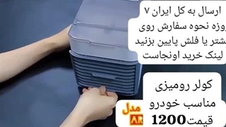 کولر آبی مناسب خودرو ارسال به کل کشور