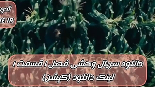 دانلود سریال وحشی قسمت 1 رایگان