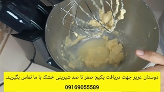 آموزش صفر تا صد انواع شیرینی خشک با پشتیبانی دائم 