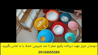 صفر تا صد شیرینی خشک رو کاملا حرفه ای بهت یاد میدم با پشتیبانی دائم 