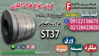 ورق4 الی10 میل st37-کاربرد ورق st37-ورق ساختمانی-فولاد کم کربن-فروش فولاد