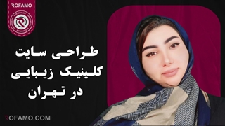 طراحی سایت کلینیک زیبایی در تهران