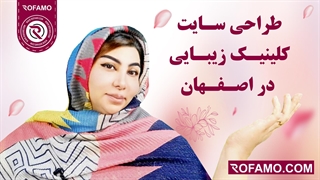 طراحی سایت کلینیک زیبایی در اصفهان