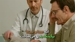 اگه صدا سیما برکینگ بد میساخت: