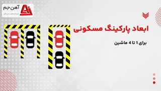 ابعاد پارکینگ مسکونی + ضوابط پارکینگ 0 تا 100