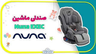 صندلی ماشین نونا | Nuna مدل‬‫ Exec
