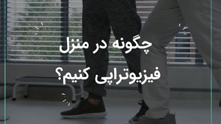 چگونه در منزل فیزیوتراپی کنیم؟