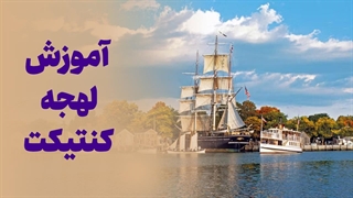 لهجه کنتیکت؛ شیکترین لهجه انگلیسی آمریکایی!