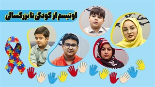 روز آگاهی از اوتیسم در بزرگسالان/ شناخت علائم اوتیسم از خردسالی تا بزرگسالی