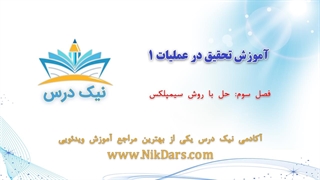 حل با روش سیمپلکس، آموزش تحقیق در عملیات 1 _ آکادمی نیک درس