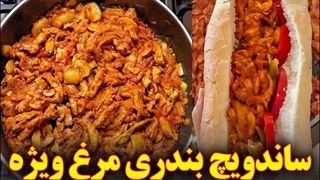 ساندویچ بندری خانگی با مرغ | آموزش آشپزی ایرانی | غذای ایرانی
