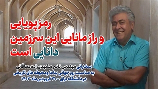 نقش دانایی در پویایی و مانایی ایران | گفتگوی با مهندس مشهدی زاده | روز جهانی بناها و معماری