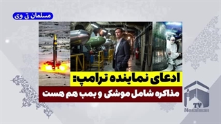 14040126: نماینده ترامپ: مذاکره شامل موشکی و بمب هم هست