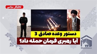 دستور وعده صادق 3 آیا رهبری فرمان حمله داد؟ - تحلیلگر سیاسی( مسلمان تی وی)