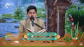 تلاوت تقلیدی قاری نوجوان محمدحسین صابر مولایی - مرحله انتخابی برنامه بهشت