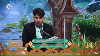 تلاوت تقلیدی قاری نوجوان محمدامین کهن - خراسان - مرحله انتخابی برنامه بهشت