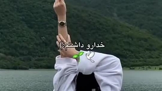 خدا جونم فقط خودت موندی برام:)