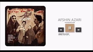 افشین آذری خبرچین