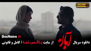 سریال آبان قسمت 13
