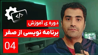 #04 دوره ی آموزش برنامه نویسی از صفر