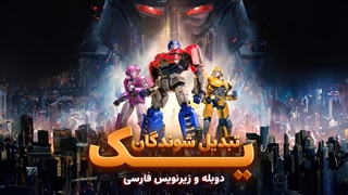 انیمیشن تبدیل شوندگان یک Transformers One 2024  | دوبله و زیرنویس فارسی