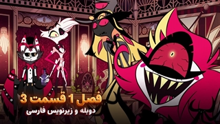 انیمیشن هزبین هتل Hazbin Hotel | فصل 1 قسمت 3 - دوبله و زیرنویس فارسی - بدون سانسور