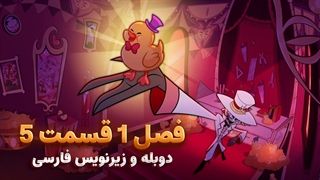 انیمیشن هزبین هتل Hazbin Hotel | فصل 1 قسمت 5 - دوبله و زیرنویس فارسی - بدون سانسور