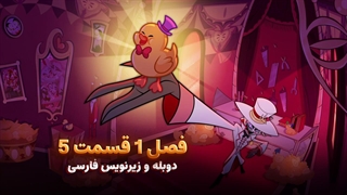 انیمیشن هزبین هتل Hazbin Hotel | فصل 1 قسمت 5 - دوبله و زیرنویس فارسی - بدون سانسور