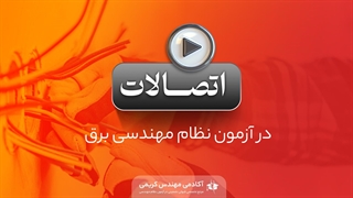 اتصالات درآزمون نظام مهندسی