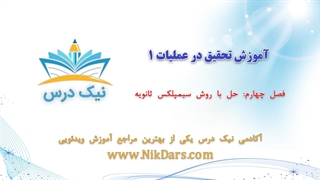 حل با روش سیمپلکس ثانویه، آموزش تحقیق در عملیات 1 _ آکادمی نیک درس