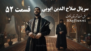 سریال صلاح الدین ایوبی قسمت 52 زیرنویس فارسی Saladin The Conquerer of Jerusalem