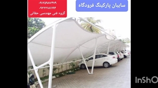 سایبان توقفگاه خودرو شخصی،سایبان پارکینگ ارامستان