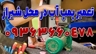 پمپ سازی آب خونه شیراز 09363660478 | شماره تلفن تعمیرکار پمپ آب در محل شیراز