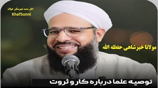 توصیه علما درباره کار و ثروت - مولانا خیرشاهی - بریم پول جمع کنیم یا نه؟؟!