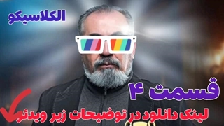 دانلود قانونی مسابقه الکلاسیکو قسمت ۴