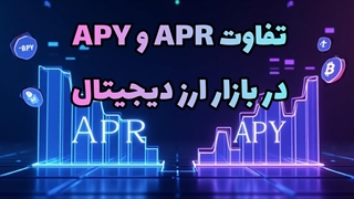 تفاوت APR و APY چیست؟ | مفهوم APR و APY در بازار ارزهای دیجیتال