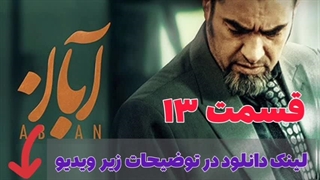 دانلود قسمت ۱۳ سریال آبان - لینک دانلود در توضیحات