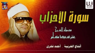 14040127: تلاوت شیخ سعید مسلم سیری در سورة الاحزاب