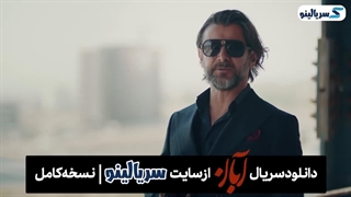 دانلود قسمت 13 سریال آبان قسمت سیزدهم | سریال آبان قسمت ۱۳