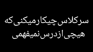 سردرس چیکار میکنی هیچی نمیفهمی: من