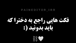 فکت هایی راجع به دخترا=)